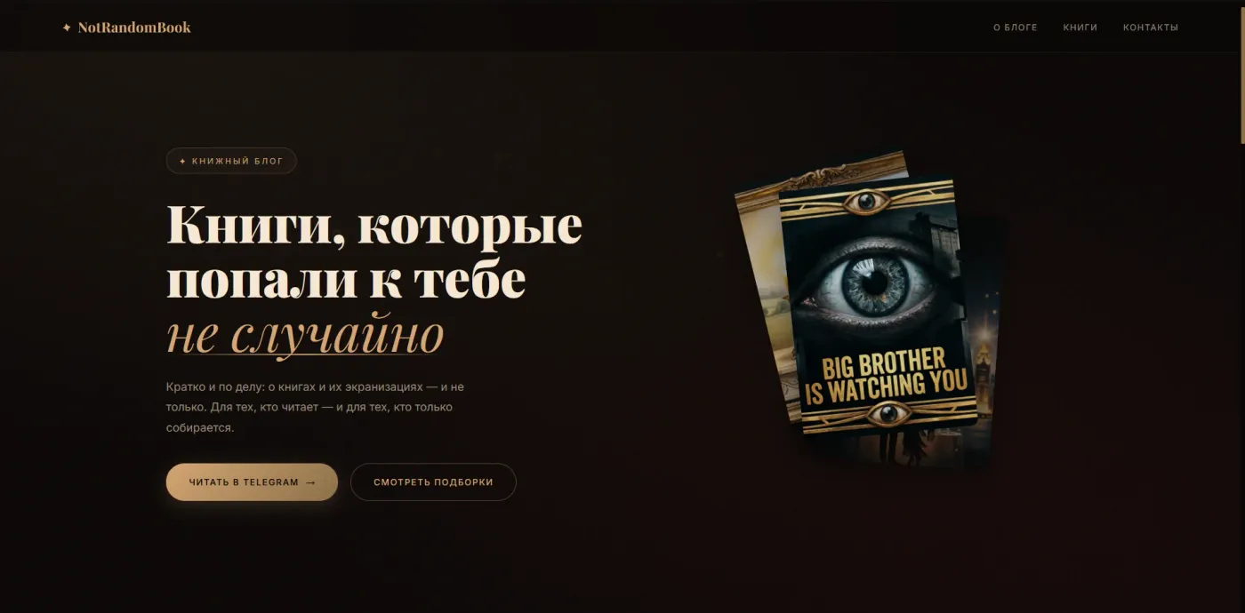 Сайт книжного блогера